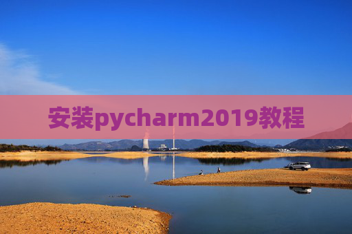 安装pycharm2019教程